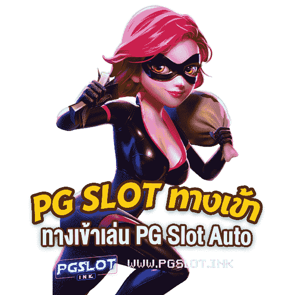 PG-Slot-ทางเข้า-ทางเข้าเล่น-PG-Slot-Auto-min